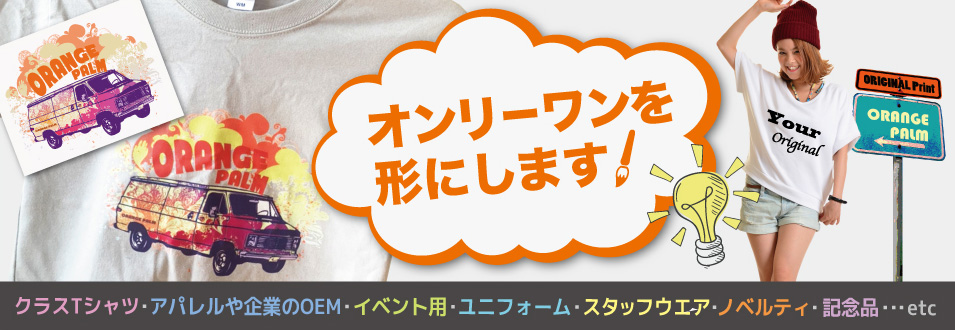 【オリジナル作成のデザイン入稿】オンリーワンを形にします。オレンジパームでは、1 枚から企業や店舗、法人様の大口ご注文まで、高品質なオリジナルの T シャツやポロシャツ、パーカーやバッグを作成。