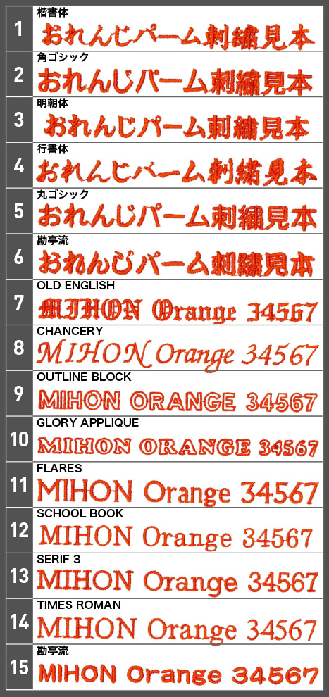 オリジナル刺繍のフォント見本です。ゴシック体から行書体などの日本語書体のフォントから、英字フォントまで。