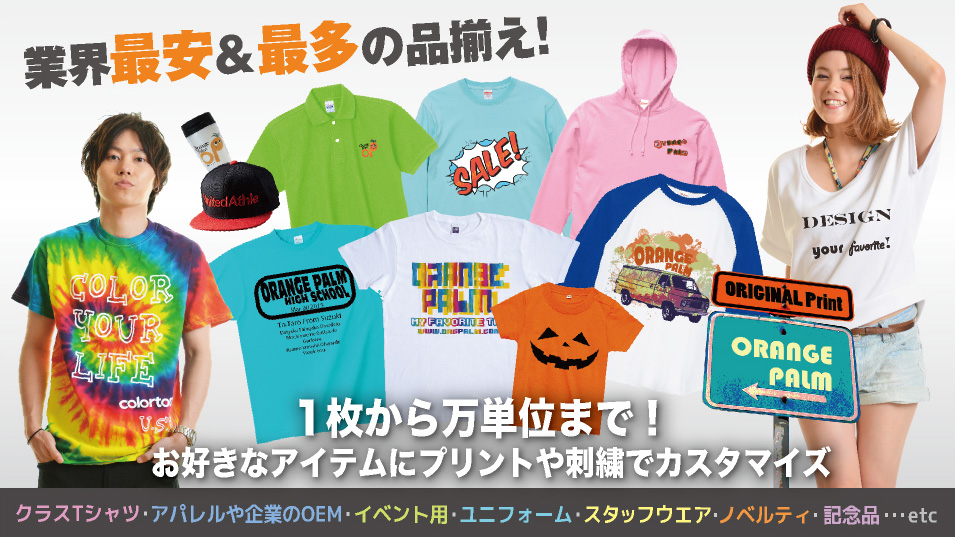 【オリジナルTシャツ作成】1枚からオリジナルの名入れプリントや刺繍のカスタムオーダーを激安価格で承り中。クラスTシャツ・アパレルや企業のOEM・イベント用・ユニフォーム・スタッフウエア・ノベルティ・記念品など。