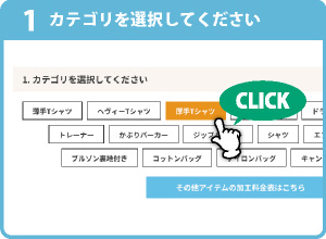 【オリジナル T シャツ作成の簡単簡易見積のステップ１】T シャツやポロシャツ、パーカーやバッグなどのカテゴリー選択