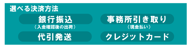 納品について｜決済方法が選べます