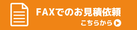 FAXでのお見積フォーム