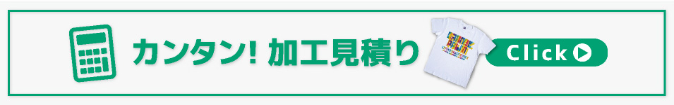 クラス T シャツ、イベント T シャツ、ユニフォーム用ポロシャツなどの予算を簡単にシミュレーション。カンタン加工見積はこちらかです。