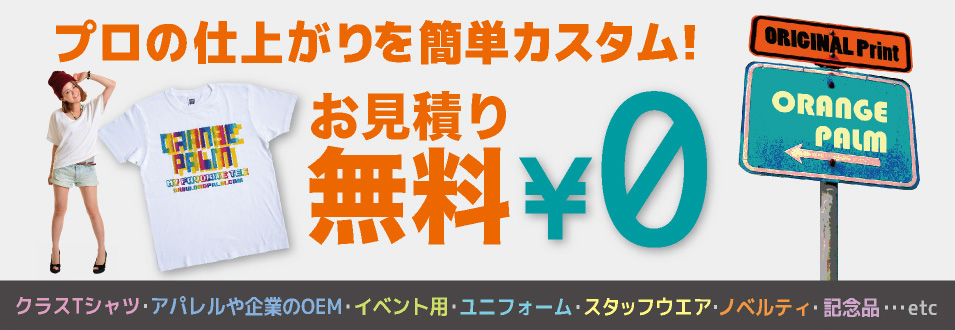 【オリジナル作成のご利用ガイド】オレンジパームでは、1 枚から企業や店舗、法人様の大口ご注文まで、オリジナルの T シャツやポロシャツ、パーカーやバッグ等々のお見積無料で承ってます。