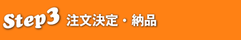 【見積もりステップ 3】注文決定・納品についてなどのご相談は無料で承ってます。