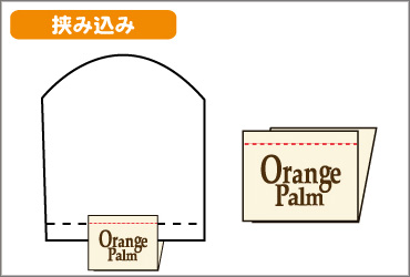 オリジナルネーム取り付け方法｜挟み込み