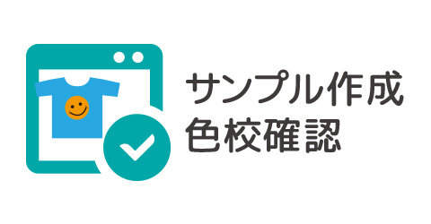 サンプル作成も1 枚からオッケーです。色校確認できます。