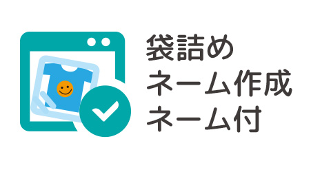 袋詰め、ネーム作成、ネーム付けも格安で承ってます。