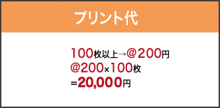 オリジナルプリント代。150 円×100 枚