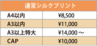 オリジナルのシルクプリントの版代。料金表