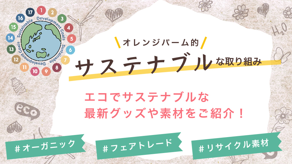 SDGsへの取り組み。サステナブルでエシカルなTシャツやエコなグッズを業務価格で多数取扱中。<br>サステナブルアイテムの仕入れならオレンジパームが最安級です。