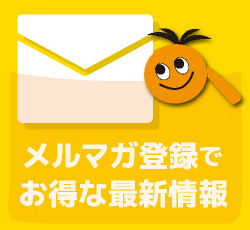 メルマガ登録無料!オレンジパームの新商品やセール情報をいち早くゲットできます。会員様限定のお得なキャンペーンやプレゼントも盛り沢山。