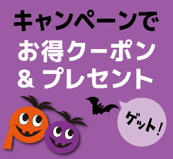 お正月、バレンタインデー、新生活応援、ハロウィン、クリスマス等々の季節に応じたイベントに、様々なプレゼントキャンペーンを実施してます。