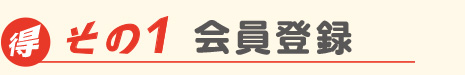 お得その1