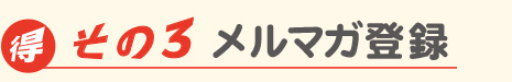 お得その3