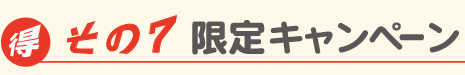 お得その7