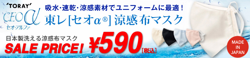 ユニフォームに最適！東レの機能材[セオアルファ]涼感布マスクが激安セールプライス！安心の日本製 
