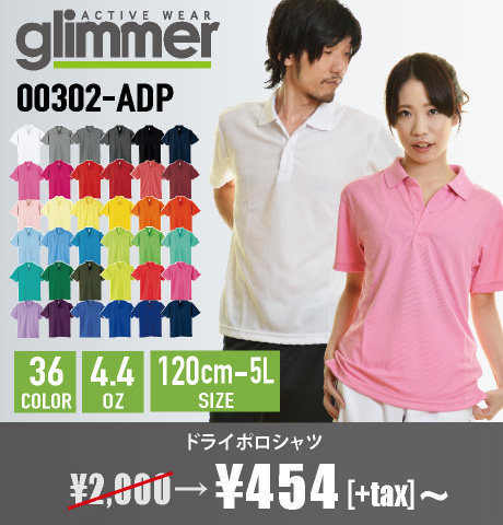  企業や店舗のスタッフユニフォームに最適な　グリマー(glimmer)ドライポロシャツ(00302-ADP)最安値の卸通販はこちらからです。