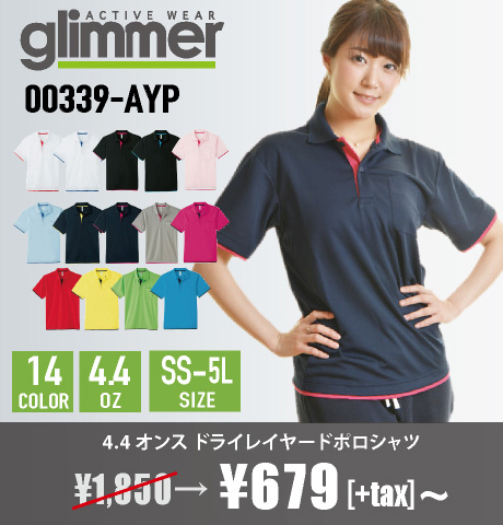 店舗やイベントのスタッフユニフォームにおすすめの　グリマー(glimmer)レイヤードドライポロシャツ(00339-AYP)最安値の卸通販はこちらからです。