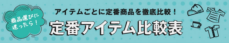 業界最多の商品点数。無地TシャツからドライTシャツ、ポロシャツやパーカー、バッグ類を、様々な角度から比較します。