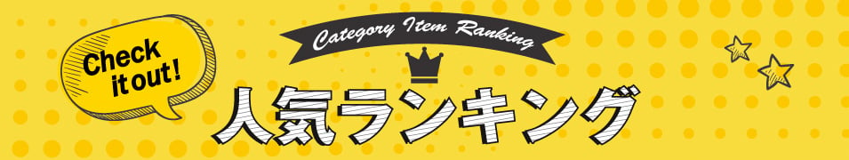 【人気ランキング】T シャツやポロシャツ、パーカーやバッグなどなどの人気ランキングはこちら