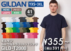 【GILDAN】の2000番！人気ナンバーワンのアメリカ直輸入Tシャツがどこよりも安い