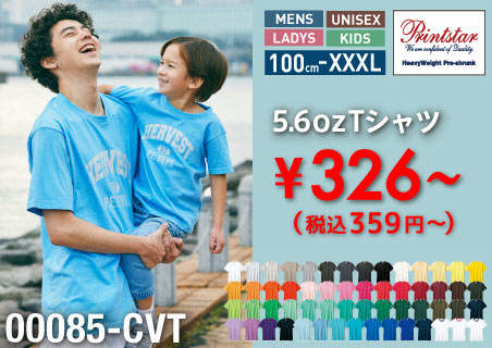 【プリントスター 5.6 オンスヘビーウエイト T シャツ】日本一売れている無地 T シャツを最安値で通販中。キッズからレディース、メンズまでカラバリも豊富。