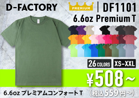 【D-FACTORY 6.6オンス プレミアムコンフォートTシャツ】ディーファクトリーのプレミアムなヘビーウェイトTシャツ。このクオリティでこの価格は必見！