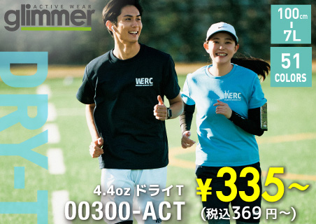 【glimmer( グリマー ) ドライ T シャツが激安】機能的なのに激安の大人気ドライ無地 T シャツならこちらがおすすめです。