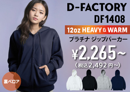 D-FACTORY(ディーファクトリー)12オンス プラチナフルジップパーカー卸通販。厚手×裏ベロアのフルジップパーカーが最安級！