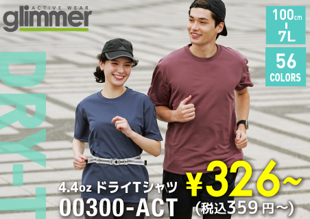 無地Tシャツ卸通販-最安級の業務Tシャツ・ユニフォーム作成なら