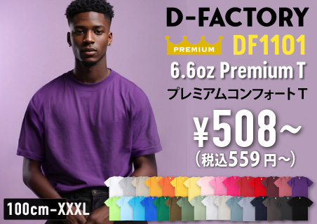 D-FACTORYのプレミアムなヘビーウェイトTシャツが激安！6.6オンス プレミアムコンフォートTシャツを卸通販