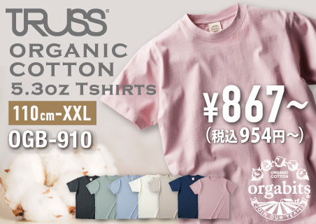 【オーガニックコットンT シャツ】SDGs にも貢献する環境に優しい無地T シャツを激安卸通販。