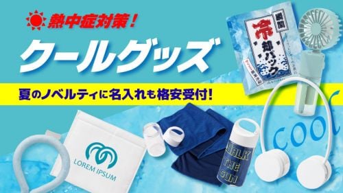 夏のクールグッズを業界最安級の卸価格で通販！熱中症対策・暑さ対策におすすめです。名入れ・プリントもOK