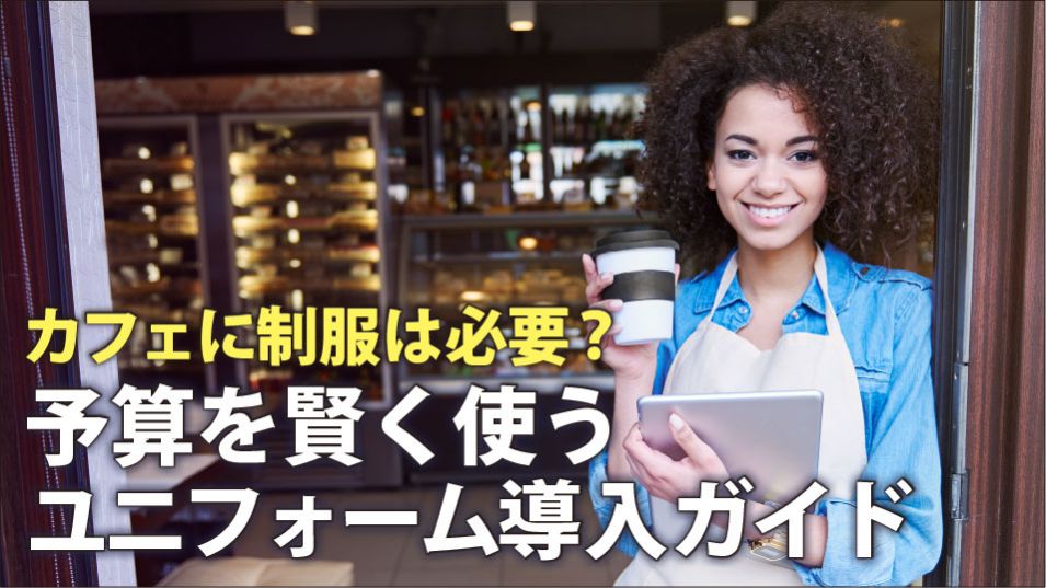 カフェに制服は必要?予算を賢く使うスタッフユニフォーム導入ガイド
