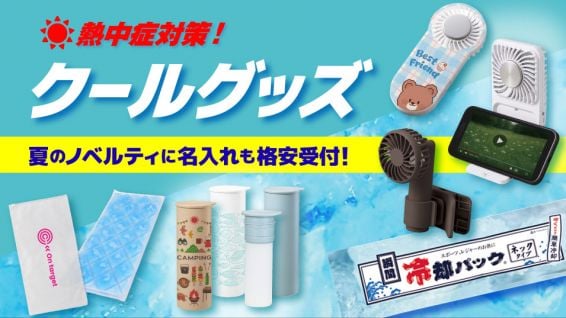 夏のクールグッズを業界最安級の卸価格で通販！熱中症対策・暑さ対策におすすめです。名入れ・プリントもOK