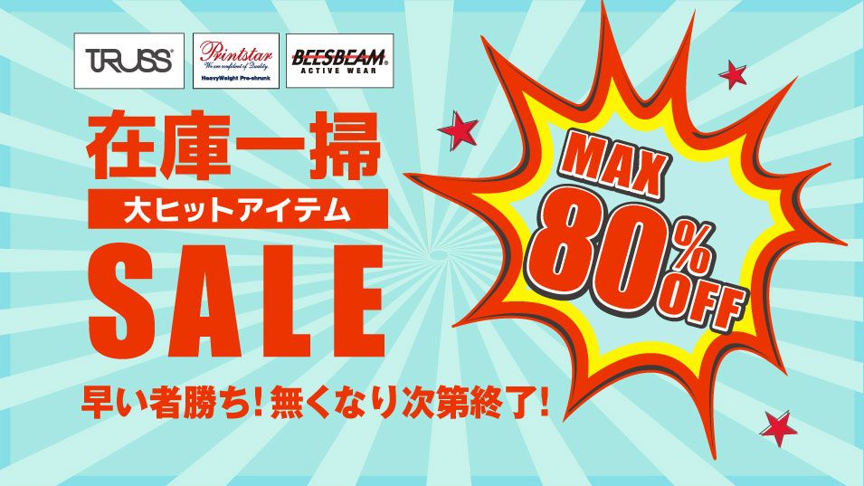 トラス、ユナイテッドアスレ、プリントスター、ビーズビームの大ヒットアイテムを驚愕プライスで在庫一掃激安セール!