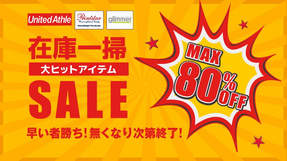アスレ、プリントスター、グリマーの大ヒットアイテムをどこよりも安く在庫一掃セール!