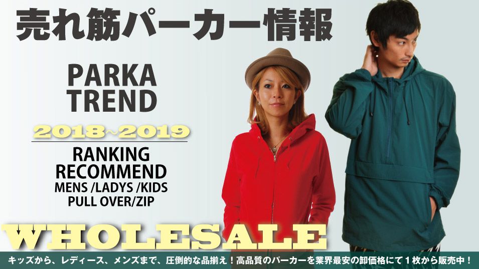 おすすめの売れ筋パーカー2018 年～2019 年のトレンド情報！キッズからレディース、メンズサイズまでの圧倒的な品揃え。業務用卸通販