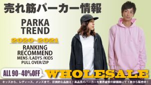 売れ筋パーカー通販の2020/2021 年最新お得情報！メンズ、レディース用、キッズサイズまでの高品質なパーカーを激安通販中！