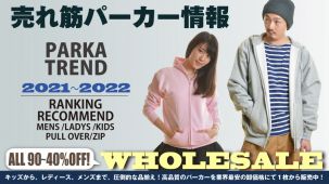 【パーカーのトレンド情報】2021~2022AW 大注目のおしゃれなパーカーを激安卸通販。メンズからレディースサイズまで今年の売筋ランキングも必見。