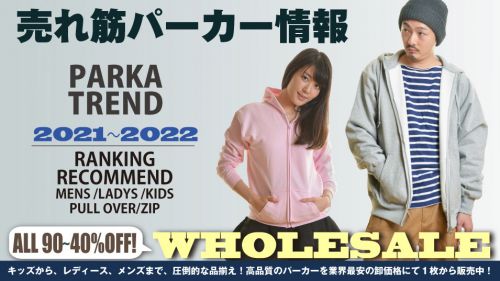 【パーカーのトレンド情報】2021~2022AW 大注目のおしゃれなパーカーを激安卸通販。メンズからレディースサイズまで今年の売筋ランキングも必見。
