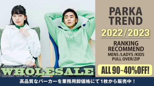 パーカー売れ筋&トレンド情報 2022・2023 年！メンズ、レディース用、キッズサイズまで。高品質でハイコスパの無地パーカーを業務価格で卸し通販。仕入れ担当者様必見。