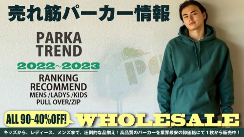 パーカー売れ筋&トレンド情報 2022・2023 年！メンズ、レディース用、キッズサイズまで。高品質でハイコスパの無地パーカーを業務価格で卸し通販。仕入れ担当者様必見。