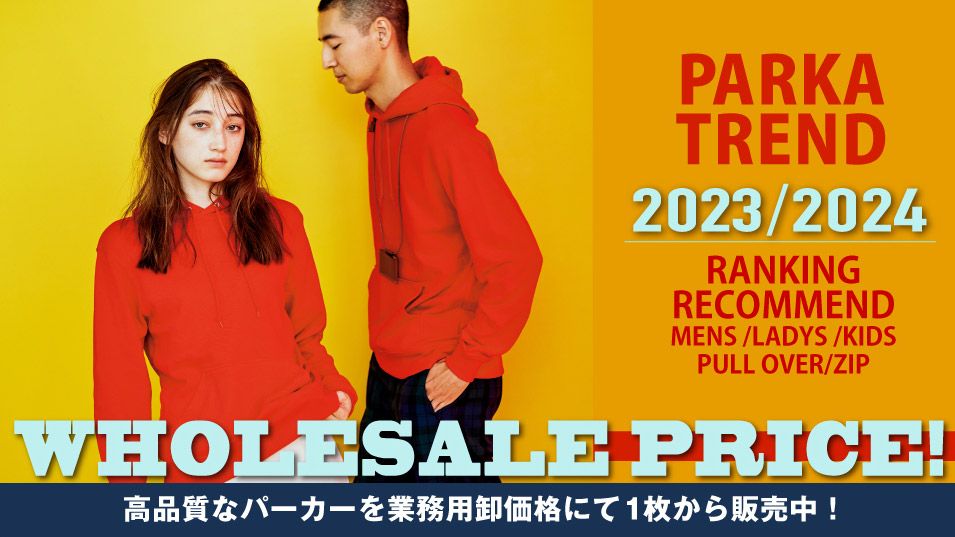 パーカー売れ筋&トレンド情報 2023・2024 年！メンズ、レディース用、キッズサイズまで。高品質でハイコスパの無地パーカーを業務価格で卸し通販。仕入れ担当者様必見。