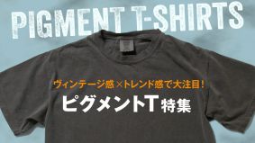 ヴィンテージ感×トレンド感が人気のピグメントTシャツを厳選！法人仕入れもカスタム加工もお任せください!