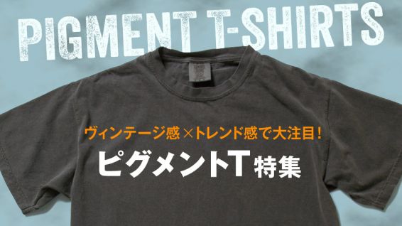 ヴィンテージ感×トレンド感が人気のピグメントTシャツを厳選！法人仕入れもカスタム加工もお任せください!