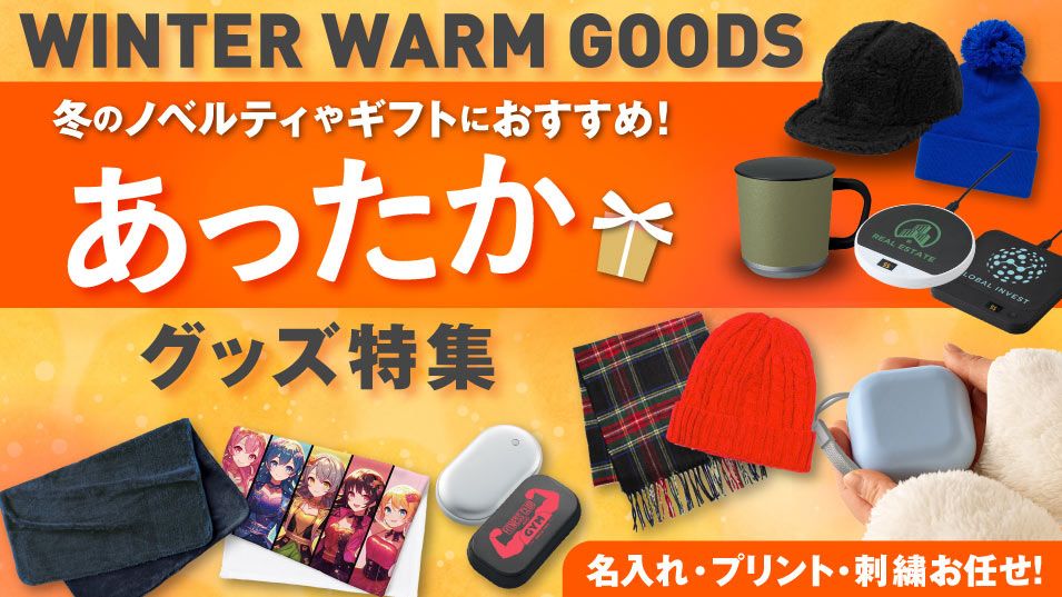 あったかグッズ特集！冬のイベントやキャンペーンで販促効果抜群のあったかグッズ！名入れ・プリントもOK