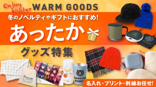 あったかグッズ特集！冬のイベントやキャンペーンで販促効果抜群のあったかグッズ！名入れ・プリントもOK