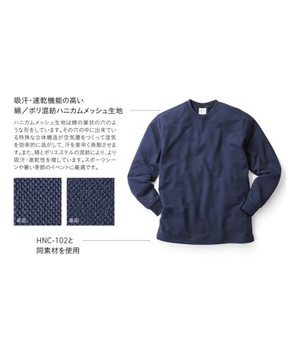 ハニカム長袖Tシャツ(リブ有り)/ 製品の特徴